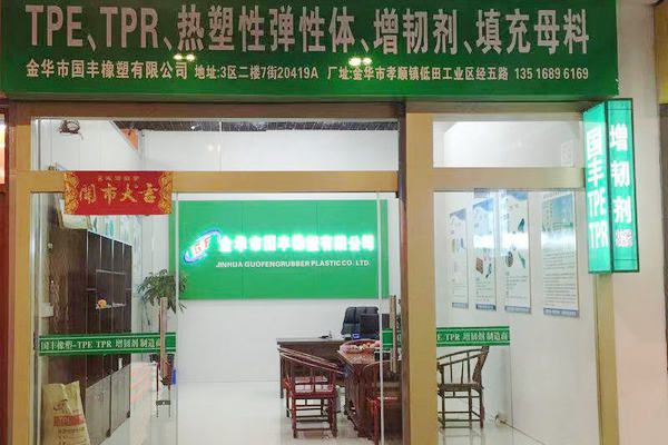 國豐橡塑為您奉上有價值的TPE材料，TPR材料資訊