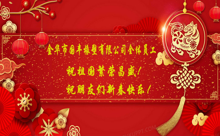 國豐橡塑祝祖國繁榮昌盛！